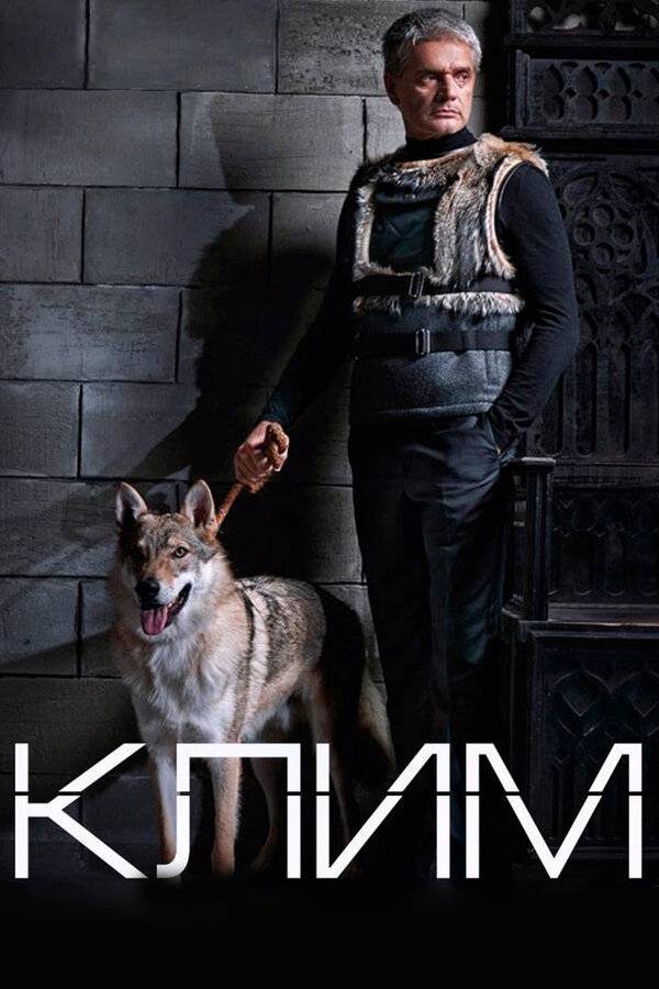Клим постер